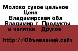 Молоко сухое цельное › Цена ­ 63 - Владимирская обл., Владимир г. Продукты и напитки » Другое   